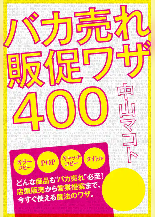 バカ売れ販促ワザ４００