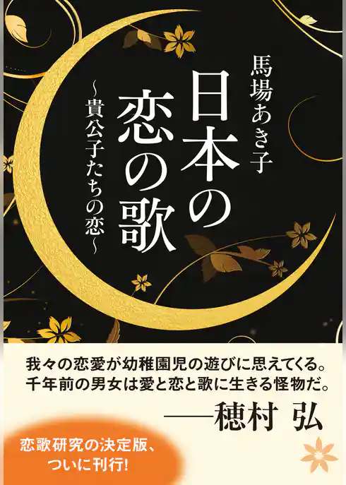 日本の恋の歌　貴公子たちの恋