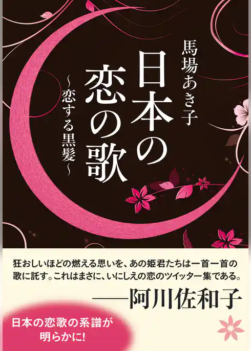 日本の恋の歌　恋する黒髪