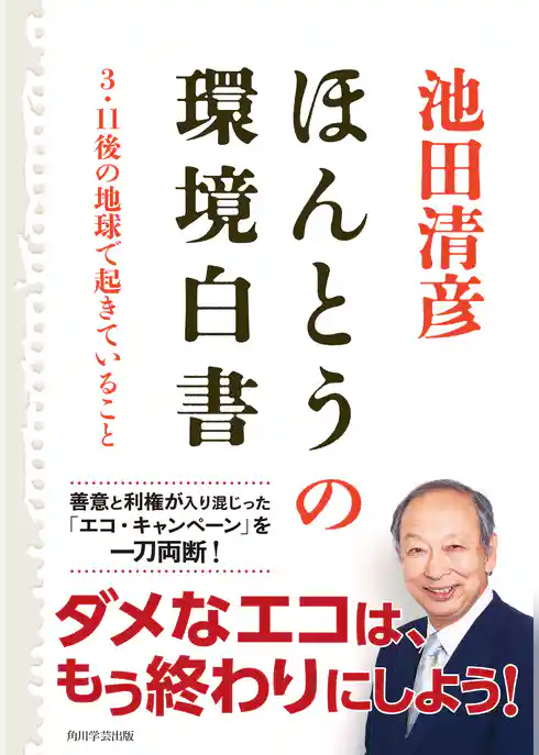 ほんとうの環境白書 3・11後の地球で起きていること