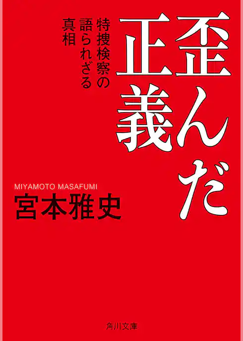 歪んだ正義　特捜検察の語られざる真相