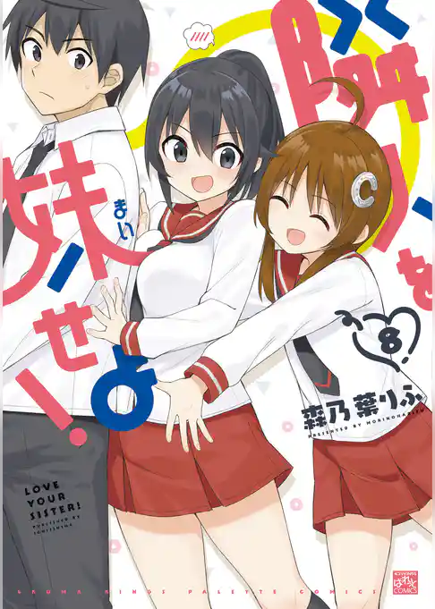 隣人を妹せよ！