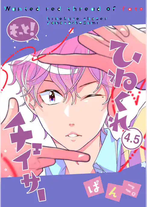 ひねくれチェイサー