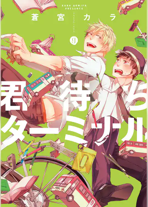 君待ちターミナル