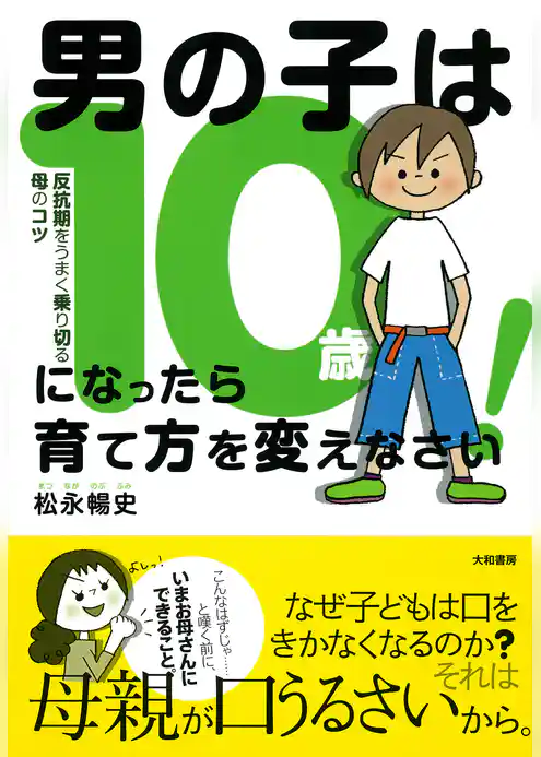 男の子は10歳になったら育て方を変えなさい！