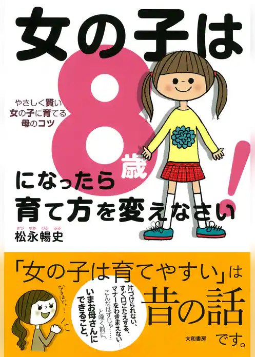 女の子は8歳になったら育て方を変えなさい！