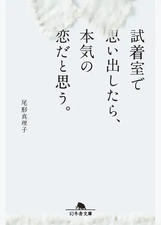 試着室で思い出したら、本気の恋だと思う。