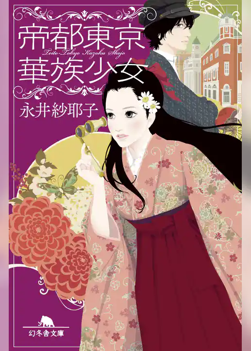 帝都東京華族少女