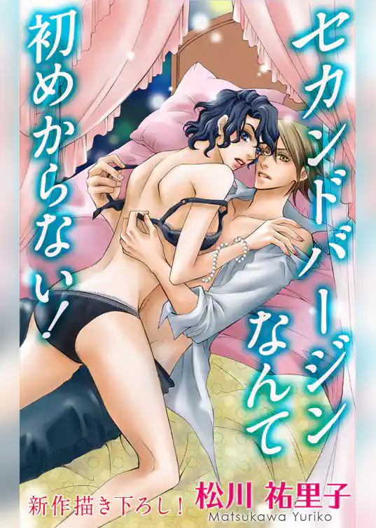 Love Silky　セカンドバージン