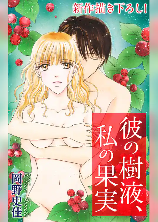 Love Silky　彼の樹液、私の果実