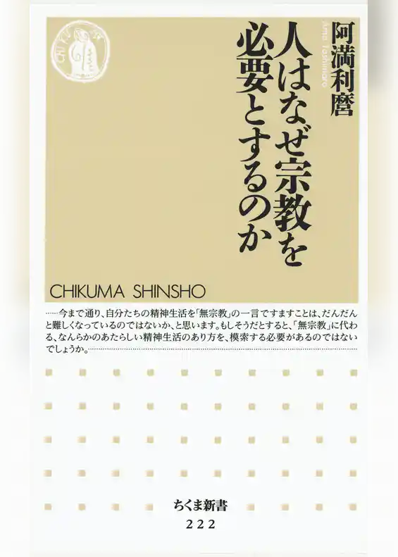 人はなぜ宗教を必要とするのか