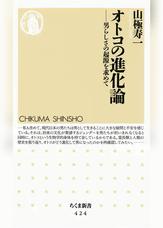 オトコの進化論　――男らしさの起源を求めて