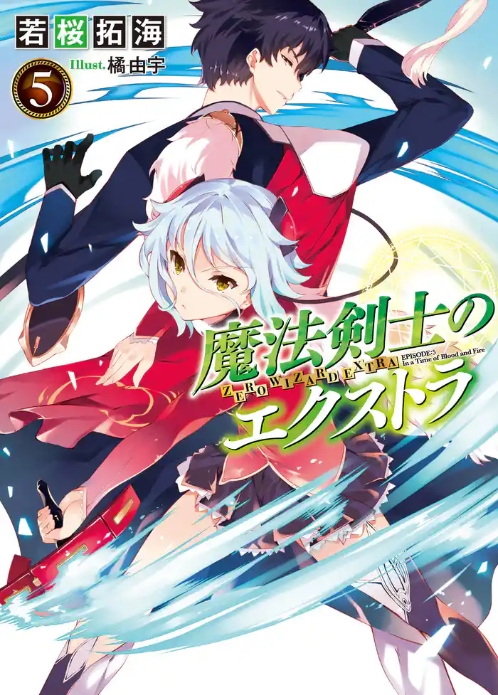 魔法剣士のエクストラ5