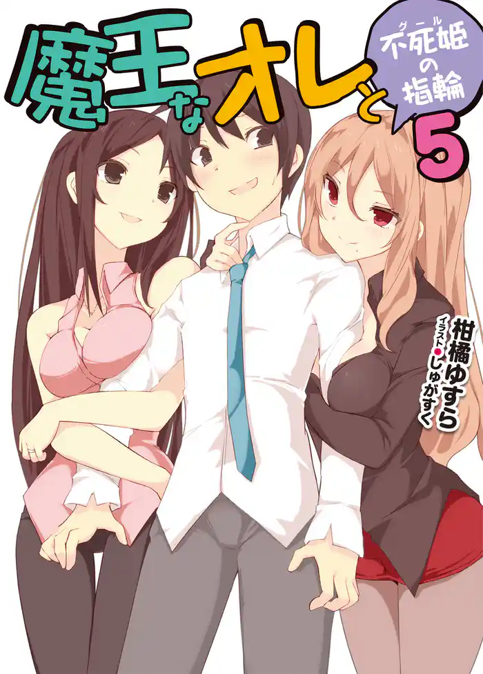 魔王なオレと不死姫の指輪5