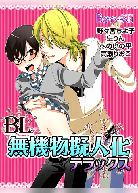 ＢＬ無機物擬人化デラックス