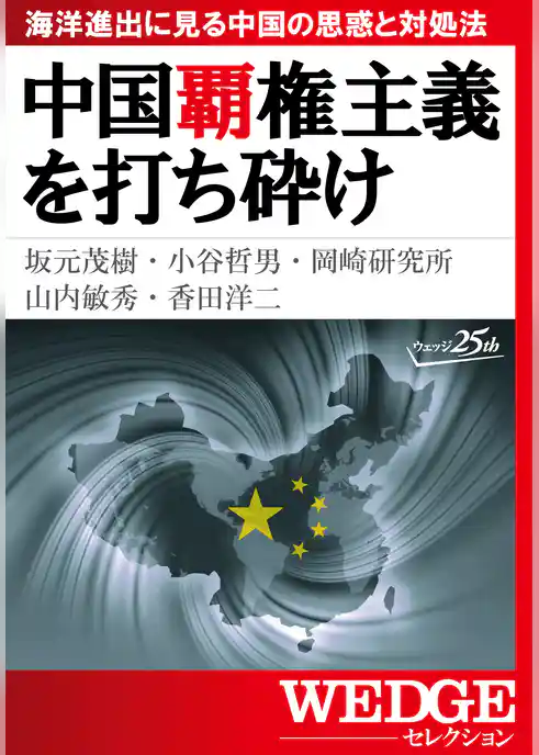 中国覇権主義を打ち砕け―海洋進出に見る中国の思惑と対処法（WEDGEセレクション No.28）