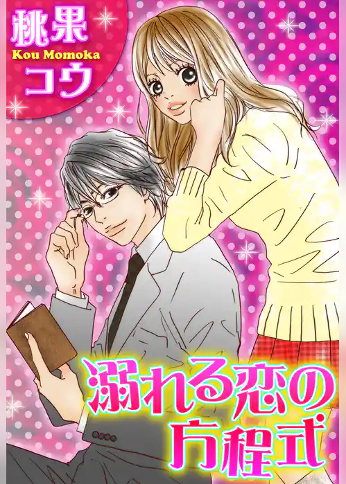 溺れる恋の方程式