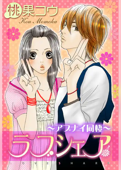 ラブシェア～アブナイ同棲～