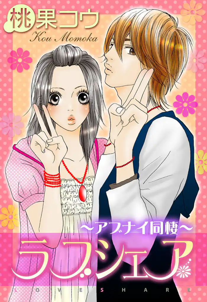 ラブシェア～アブナイ同棲～