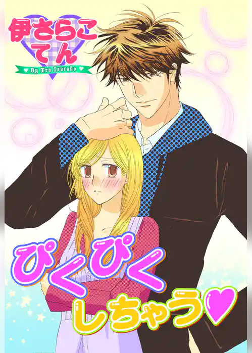 ぴくぴくしちゃう★