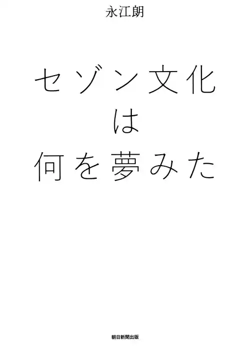 セゾン文化は何を夢みた