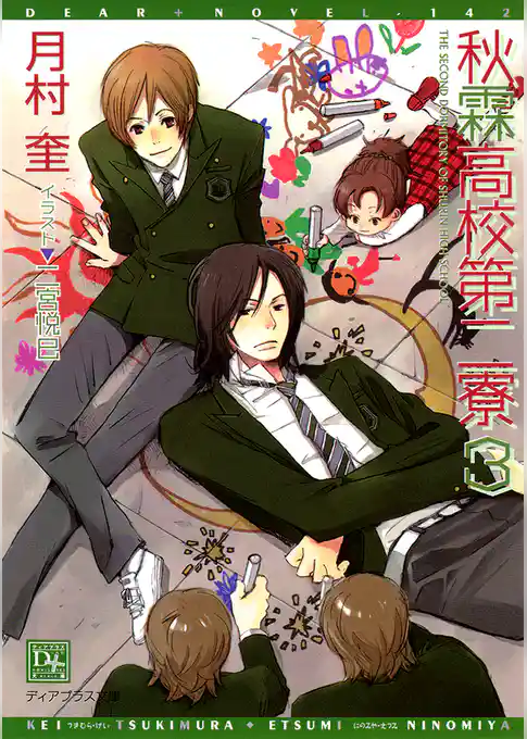 秋霖高校第二寮