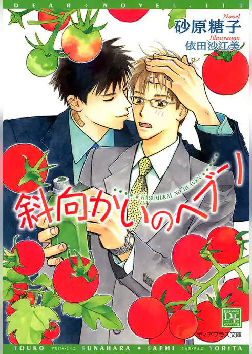 斜向かいのヘブン