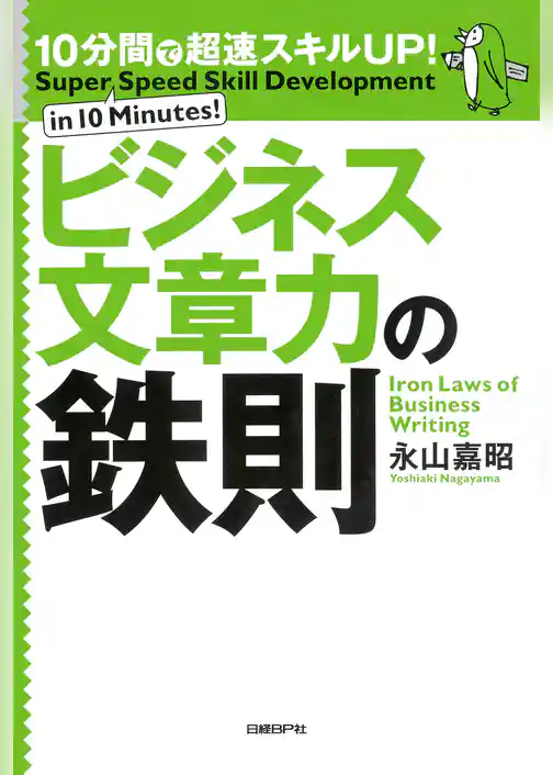 10分間で超速スキルUP！ビジネス文章力の鉄則
