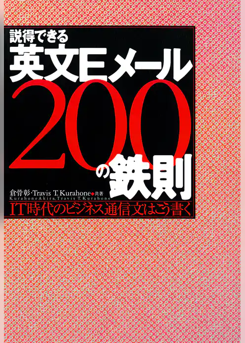 説得できる英文Eメール200の鉄則