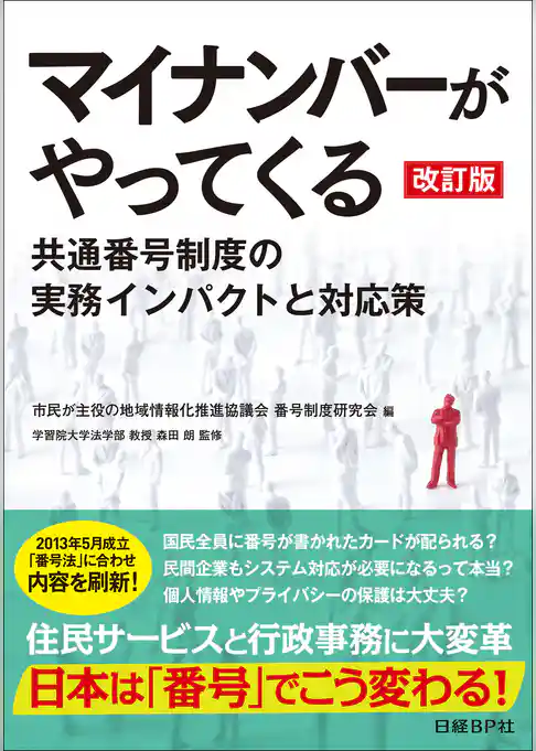 マイナンバーがやってくる 改訂版（日経BP Next ICT選書）