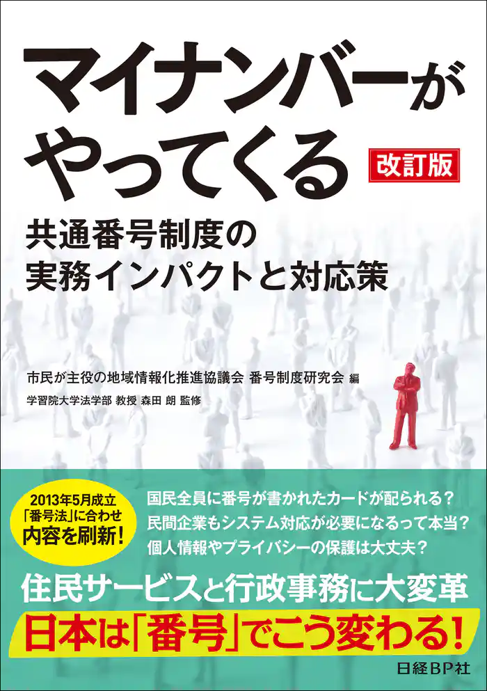 マイナンバーがやってくる 改訂版（日経BP Next ICT選書）