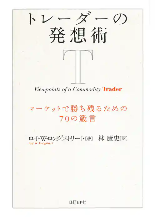 トレーダーの発想術