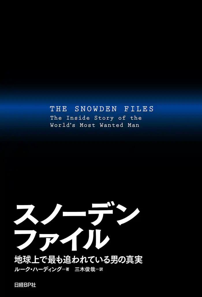 スノーデンファイル　地球上で最も追われている男の真実