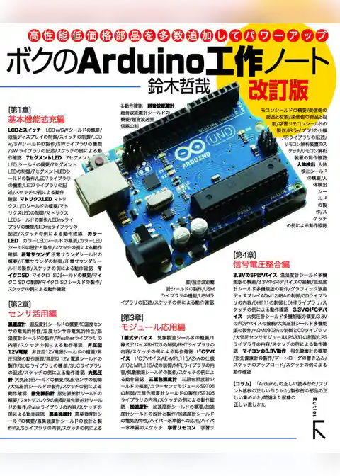 ボクのArduino工作ノート　改訂版