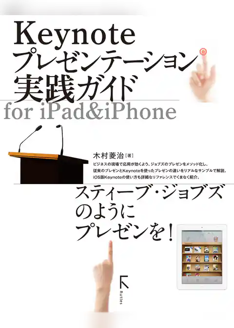 Keynoteプレゼンテーション実践ガイド for iPad&iPhone