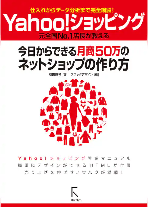 Yahoo！ショッピング 今日からできる月商50万のネットショップの作り方