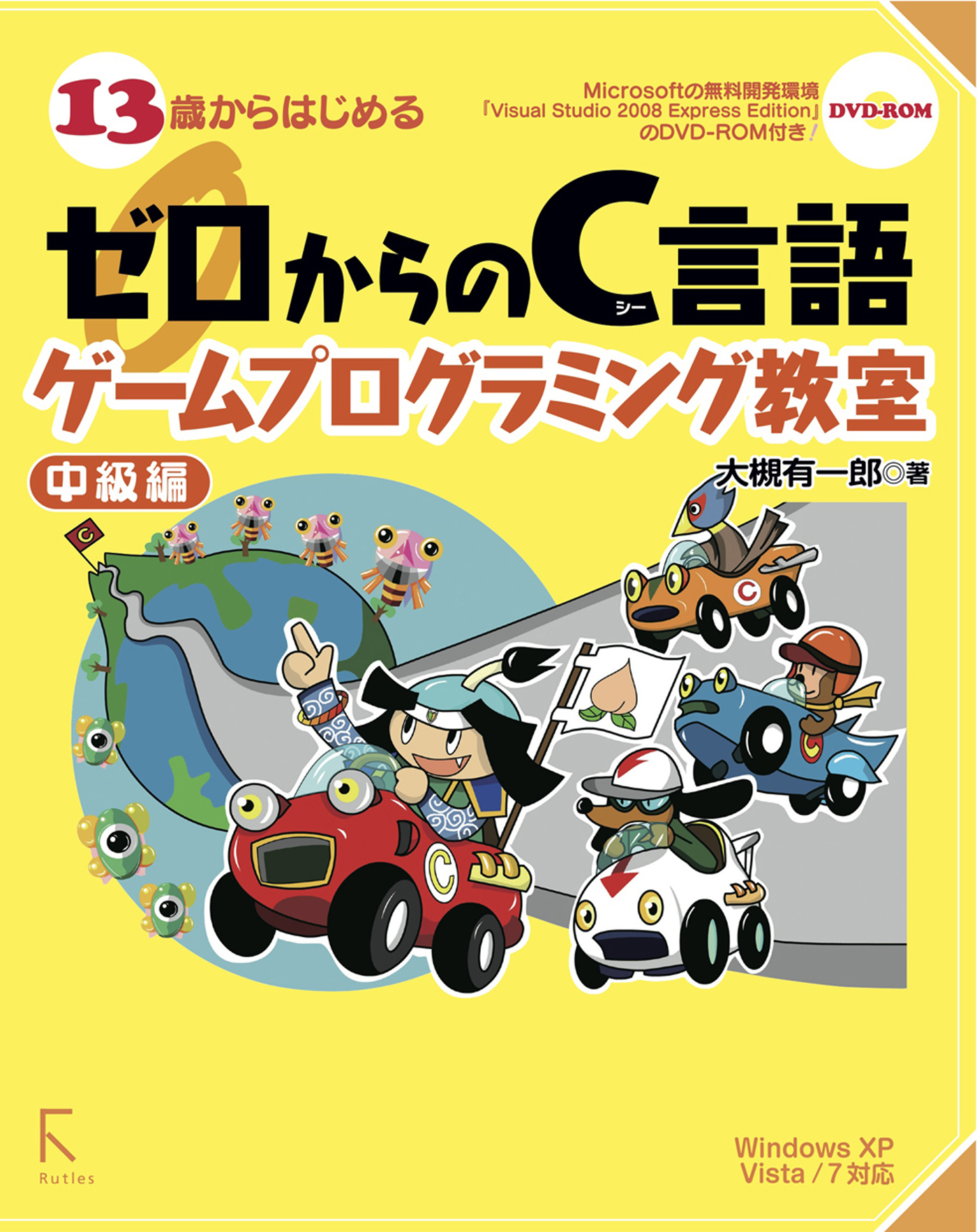 13歳からはじめるゼロからのC言語ゲームプログラミング教室(書籍