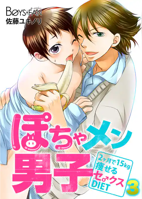 ぽちゃメン男子―２ヶ月で１５ｋｇ痩せるセ♂クスＤＩＥＴ―