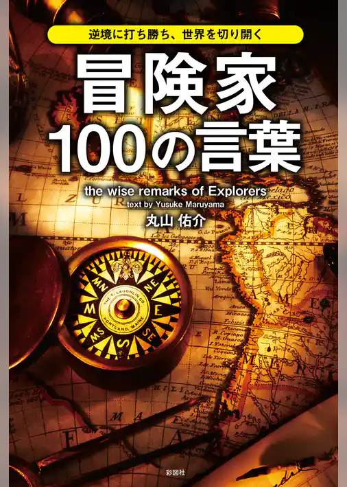 逆境に打ち勝ち、世界を切り開く　冒険家100の言葉