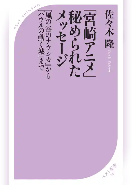 「宮崎アニメ」秘められたメッセージ ～『風の谷のナウシカ』から『ハウルの動く城』まで～