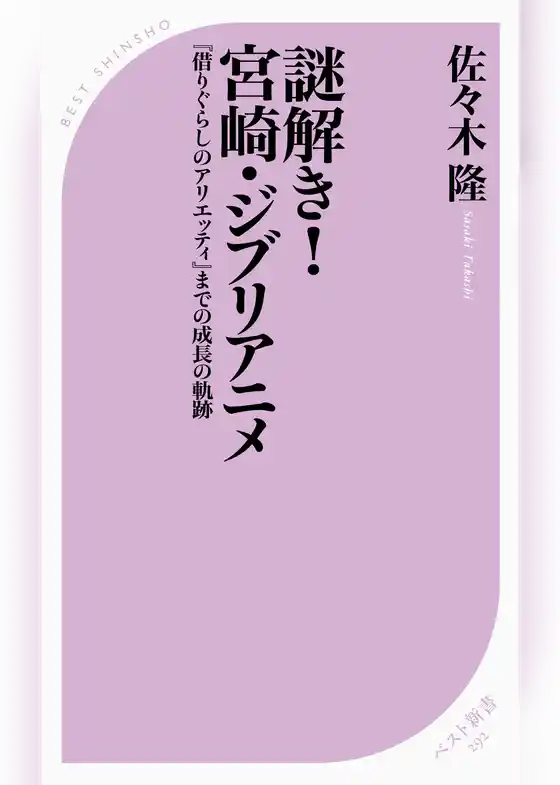 謎解き！宮崎・ジブリアニメ ～『借りぐらしのアリエッティ』までの成長の軌跡～