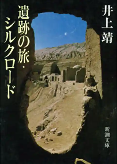 遺跡の旅・シルクロード