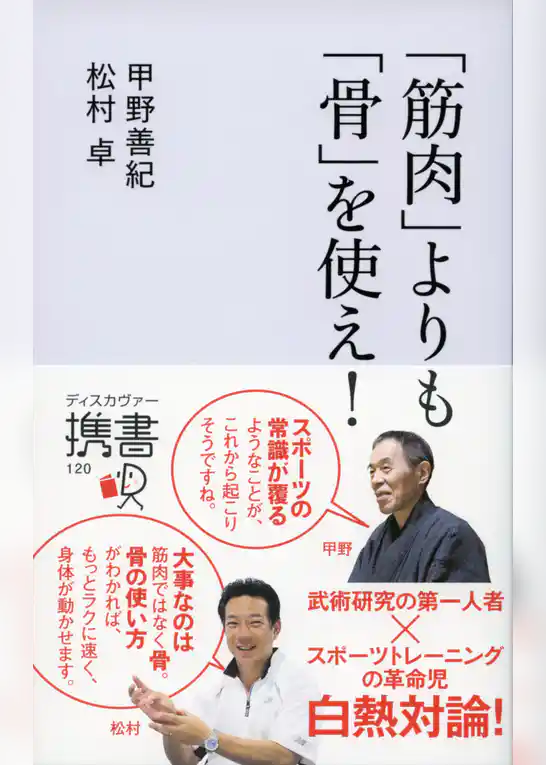 「筋肉」よりも「骨」を使え！