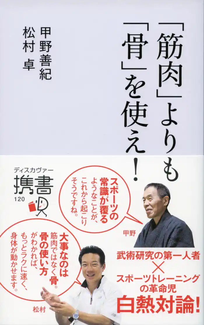 「筋肉」よりも「骨」を使え!