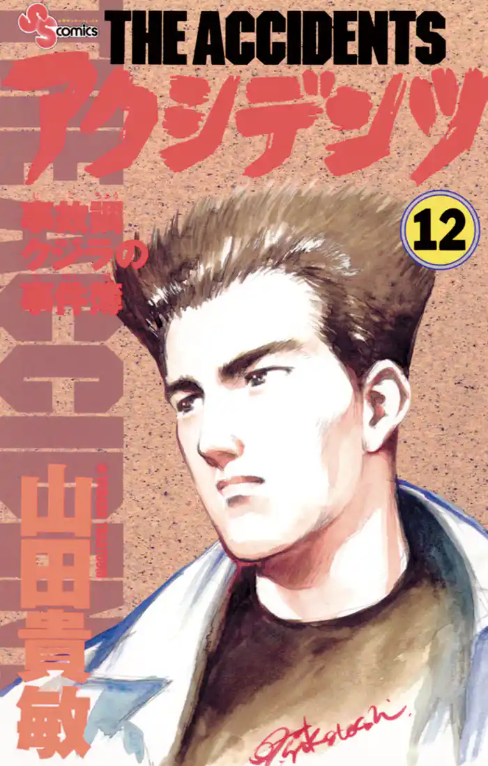 アクシデンツ(12)