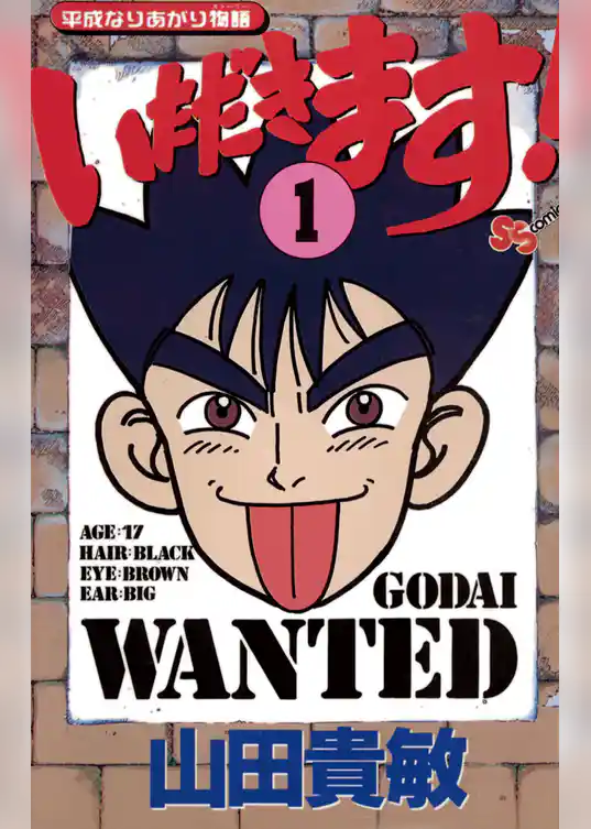 いただきます！