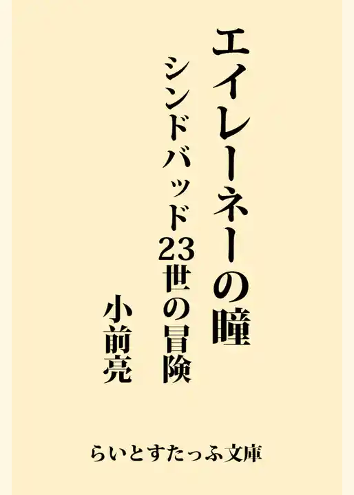 エイレーネーの瞳　シンドバッド２３世の冒険
