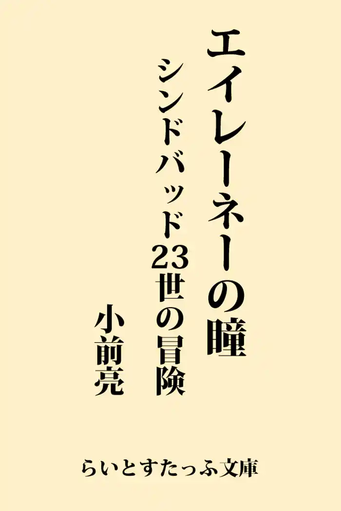 エイレーネーの瞳 シンドバッド23世の冒険