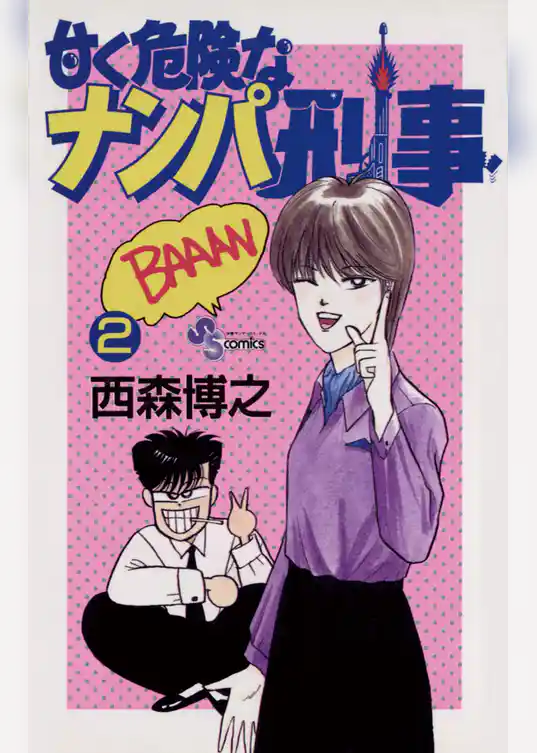 甘く危険なナンパ刑事（２）