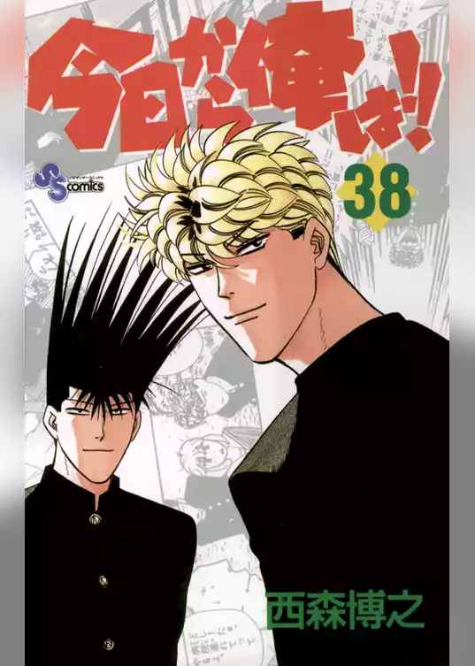 今日から俺は！！